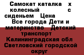 Самокат-каталка 3-х колесный GLIDER Seat с сиденьем › Цена ­ 2 890 - Все города Дети и материнство » Детский транспорт   . Калининградская обл.,Светловский городской округ 